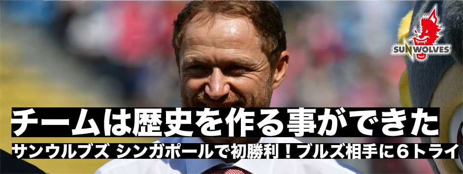 サンウルブズ・シンガポールで初勝利！ブルズ相手に６トライを決めて接戦を制す