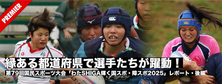 「わたSHIGA輝く国スポ・障スポ2025」女子現地レポート¥・後編