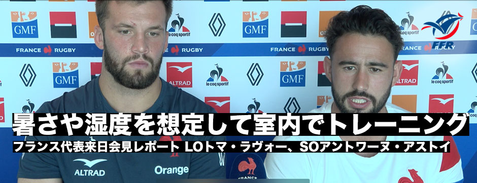 「暑さ、湿度を想定して室内でトレーニングしてきた」フランス代表オンライン会見レポート