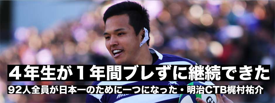 「４年生がブレずに１年間継続できた。新しいメイジの文化、少しかもしないけれど残すことができた」１点差で敗れた明治・CTB梶村祐介