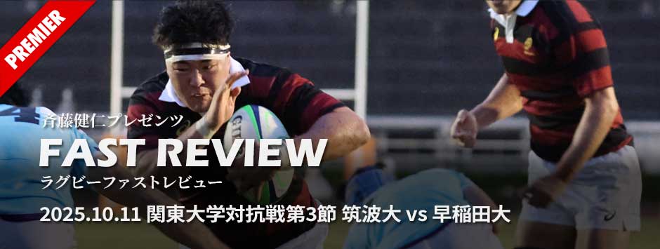 ファストレビューVo2:関東大学対抗戦、筑波大学対早稲田大学