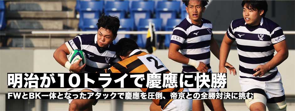 明治が10トライで慶應に快勝！帝京との全勝対決へ