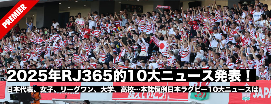 本誌恒例！RJ365的2025日本ラグビー10大ニュース