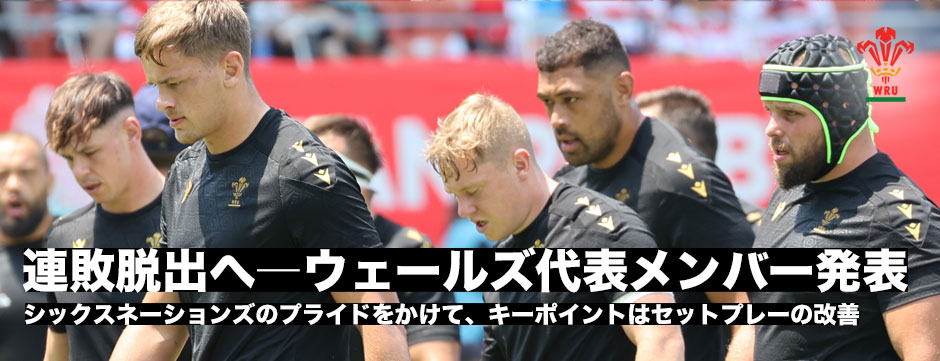 連敗脱出へ、ウェールズ代表テストマッチ第2戦試合登録メンバー発表