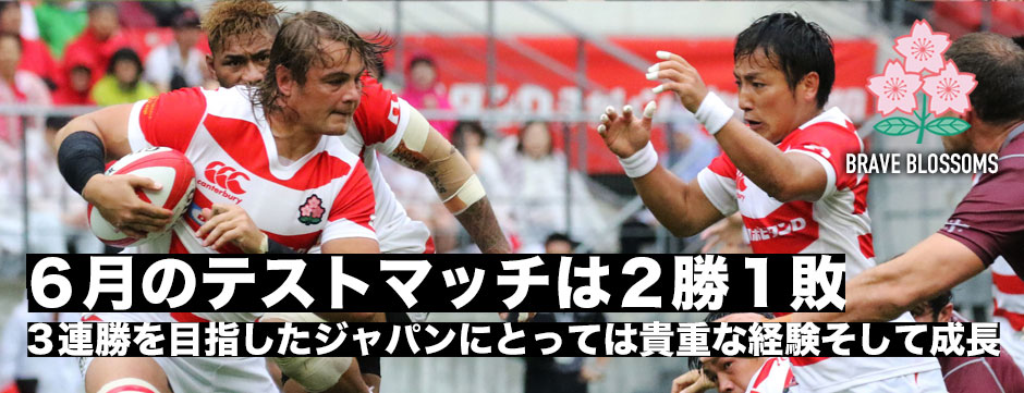 ６月テストマッチは２勝１敗・ジェイミージャパン貴重な経験と2019に向け大きな成長を見せた