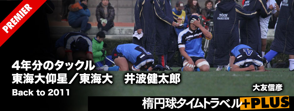 ４年分のタックル・井波健太郎（東海大仰星／東海大）