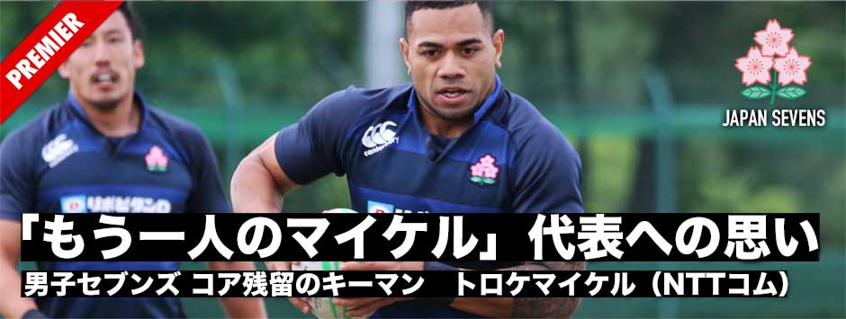 セブンズ・コア残留のキーマン　トロケマイケル・日本代表への思い