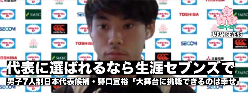 男子7人制日本代表候補・野口宜裕の現在地「代表に選ばれれば生涯セブンズで」