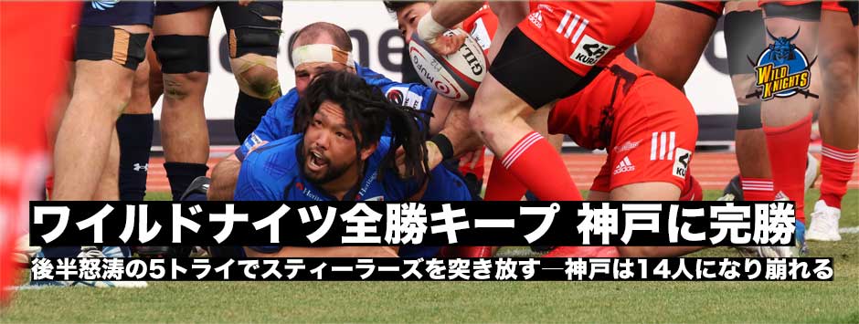 ワイルドナイツ、スティーラーズに完勝で全勝キープ！