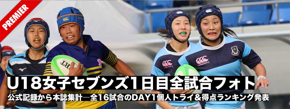 第7回U18女子ラグビーセブンズ1日目全試合フォトレポート＆トライ、得点ランキング