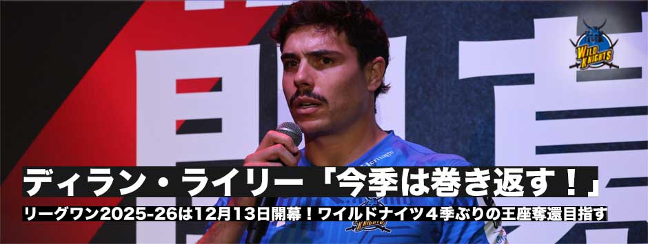 リーグワンは12月13日開幕！4シーズンぶりの王座奪還へ。ディラン・ライリー「今季は巻き返します」