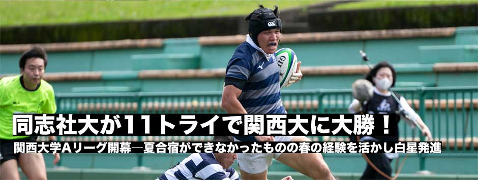 関西大学Aリーグ開幕！同志社大が11トライで関西大に大勝