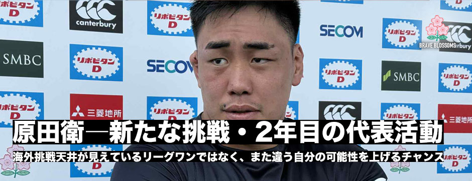 原田衛―新たな挑戦、2年目の代表活動への思い