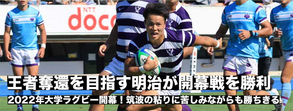 大学ラグビー2022開幕！明治が筑波に勝利し開幕戦白星発進！