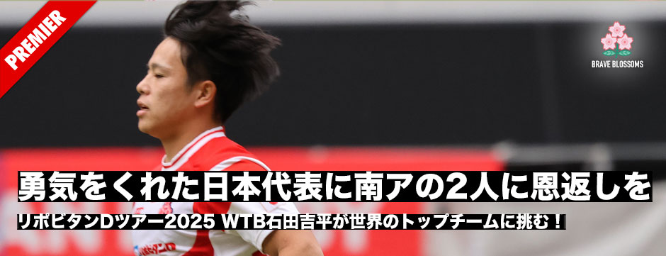 石田吉平「勇気をくれた日本代表に、そして南アの2人に恩返しを」