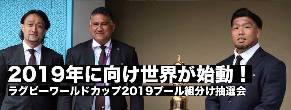 [ギャラリー]ラグビーワールドカップ2019プール組分け抽選会・対戦相手が決まった各チームが２年後に向け始動する