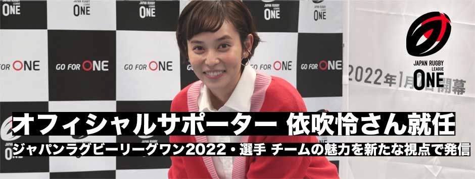 リーグワン2022・オフィシャルサポーターに依吹怜さん就任
