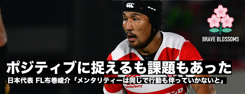 「チーム状態はいい。ただ、目を背けては行けない課題もある」日本代表・FL布巻峻介