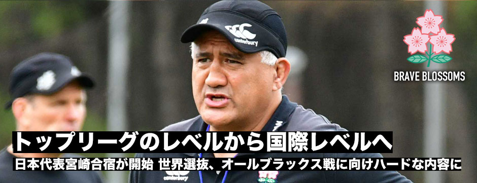 日本代表宮崎合宿が開始「トップリーグのレベルから国際レベルまで引き上げる」