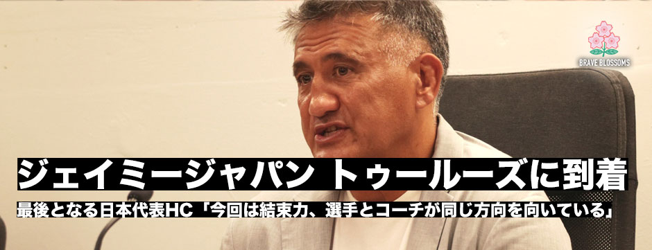 ジェイミージャパンがトゥールーズに到着！ジョセフHC「今回は選手とスタッフが同じ方向を向けている」