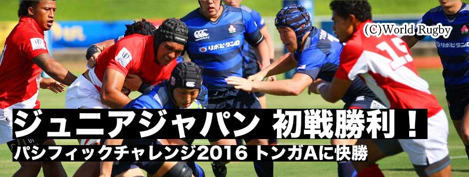 新しい「ジュニア・ジャパン」がスタート！初戦のトンガ戦に勝利―パシフィック・チャレンジ2016