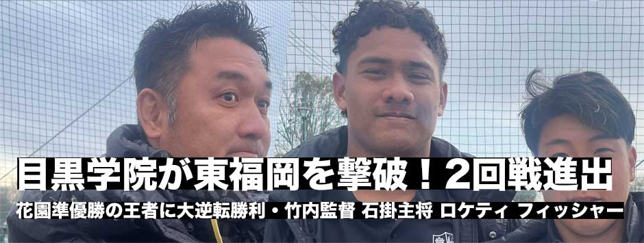 目黒学院が花園準優勝の東福岡に大逆転勝利！2回戦進出