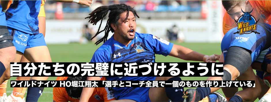 自分たちの完璧に近づけるように―ワイルドナイツ・HO堀江翔太「選手とコーチ全員で一個のものを作り上げていっている」