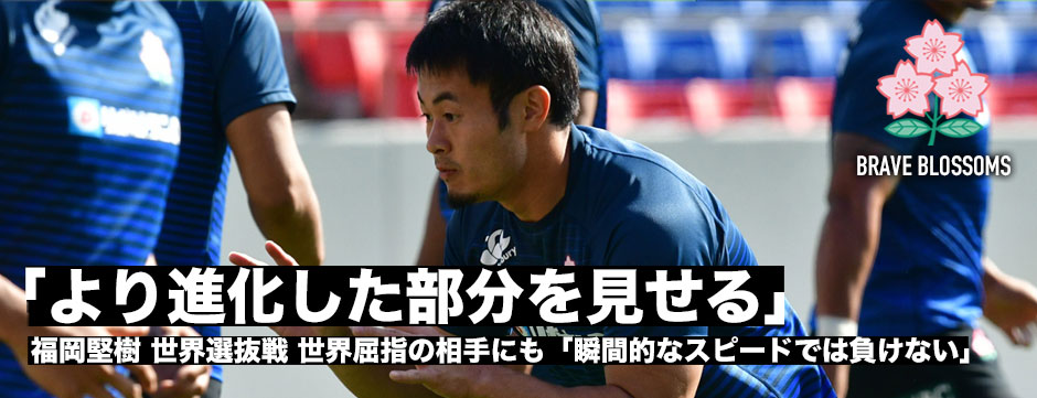世界選抜戦前日レポ・福岡堅樹「より進化した部分を見せる」世界屈指の相手にも「瞬間的なスピードでは負けない」