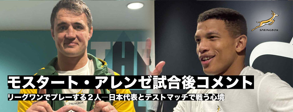 これが世界1位の強さ―フランコ・モスタート、カート=リー・アレンゼ試合後コメント