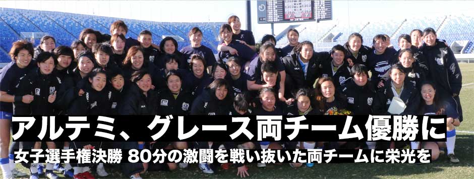 女子日本一は、アルテミスターズとグレースの両チームに。