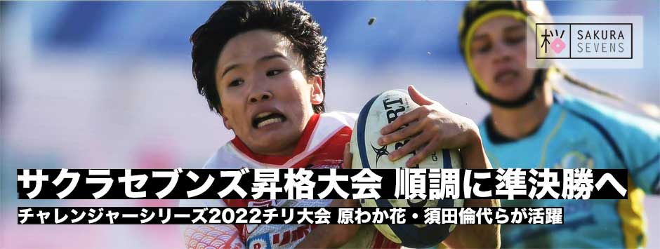 サクラセブンズ・チャレンジャーシリーズ2022・チリ大会で順調に準決勝進出