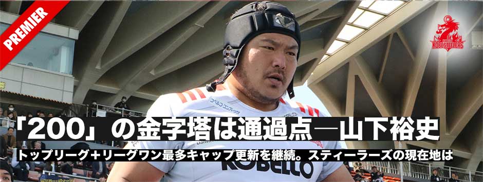 「200」の金字塔は通過点―山下裕史