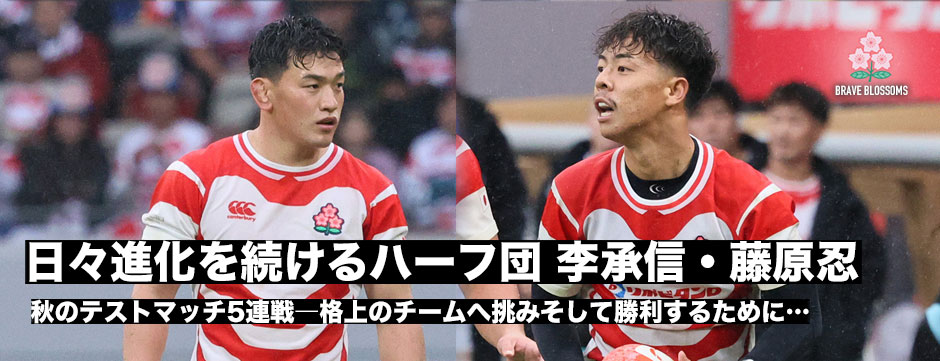 日々進化を続けるジャパンのハーフ団、李承信・藤原忍、世界の強豪にどう挑むか