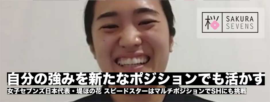 堤ほの花「自分の強みを新しいポジションでも活かす」勝利のためにイノベーションするスピードスター