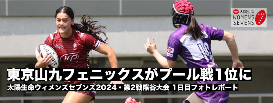 太陽生命ウィメンズセブンズ2024・第2戦熊谷大会開幕。東京山九フェニックスがプール戦首位で1日目を終える