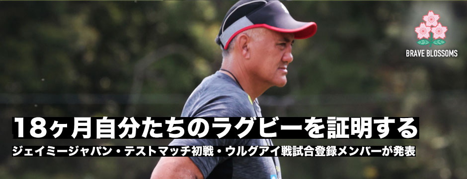 ジェイミージャパン、ウルグアイ戦試合登録メンバー発表！「ここからの18ヶ月、自分たちのラグビーを証明することが自分たちの挑戦になる」