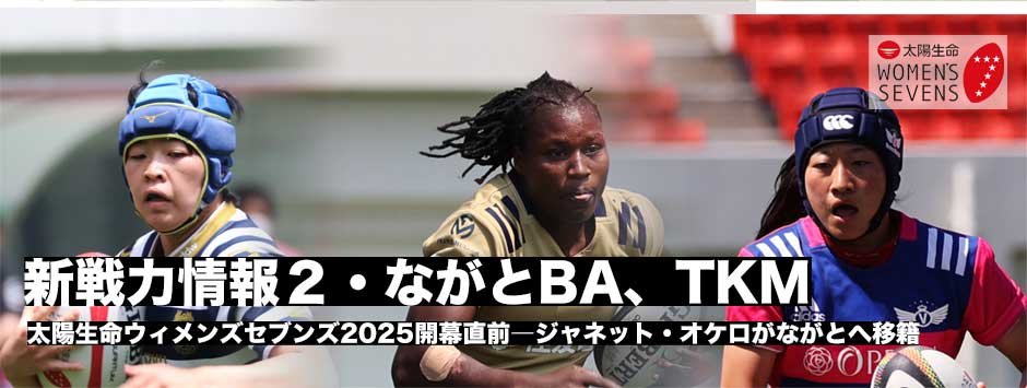太陽生命ウィメンズセブンズ2025開幕直前・新戦力情報２、ながとブルーエンジェルス、TKM