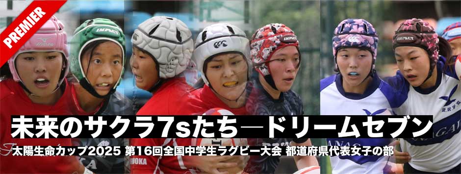 太陽生命カップ2025・女子セブンズ・ドリームセブン