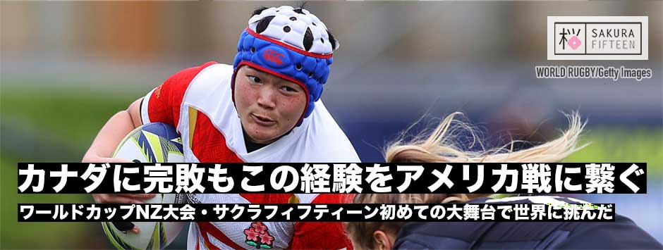 初戦黒星を喫したサクラフィフティーン。カナダ戦の経験を活かせるか重要になるアメリカ戦