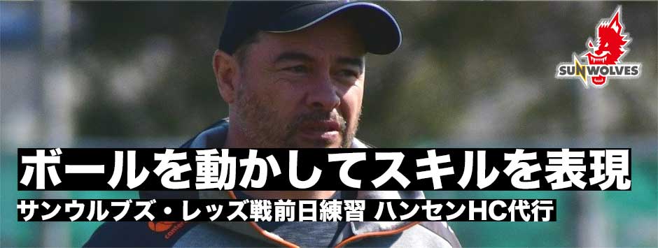 「ボールを動かすことで自分たちのスキルを表現したい」サンウルブズ・ハンセンHC代行、２勝目をかけた戦い
