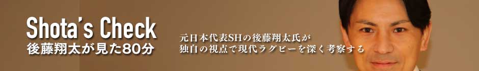 後藤翔太が見た80分｜ラグビージャパン365