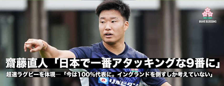 齋藤直人、超速ラグビーを体現「今は代表にコミット。イングランドを倒すことしか考えていない」