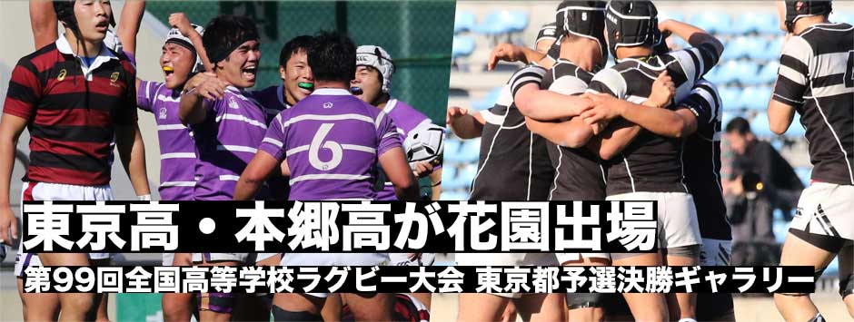 東京高校、本郷高校が花園への切符をつかむ！高校ラグビー・東京都予選決勝フォトギャラリー