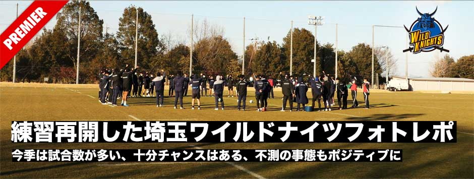 2週間の活動停止を経て練習再開した埼玉ワイルドナイツ