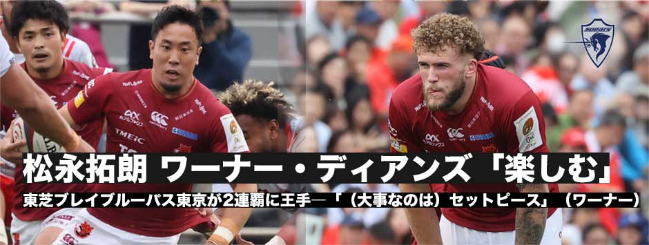 松永拓朗、ワーナー・ディアンズ2度目のファイナルへ「（大事なのは）セットピース」