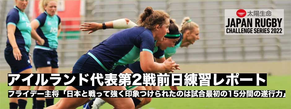 アイルランド代表・第2戦前日練習レポート