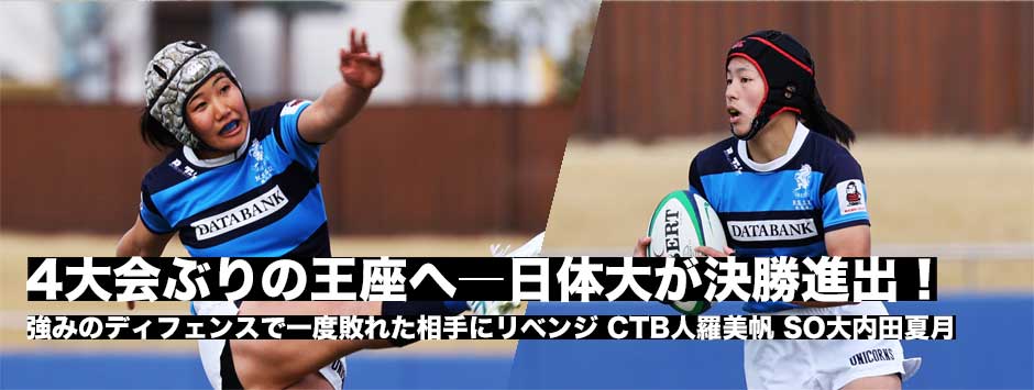 日体大が決勝進出！強みのディフェンスで零封。CTB人羅美帆キャプテン・SO大内田夏月に訊く