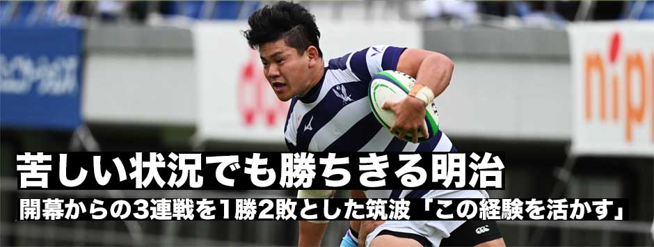 苦しい状況でも勝ち切る明治－筑波はこの経験を若いFWが次に活かす