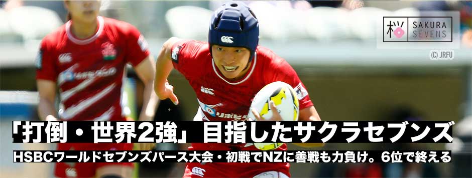 サクラセブンズ、初戦でNZに善戦するも力負け―パース大会は6位で終える