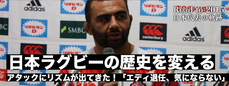 日本ラグビーの歴史を変える！エディHC退任、気にならない――ワールドカップだけに集中することができている